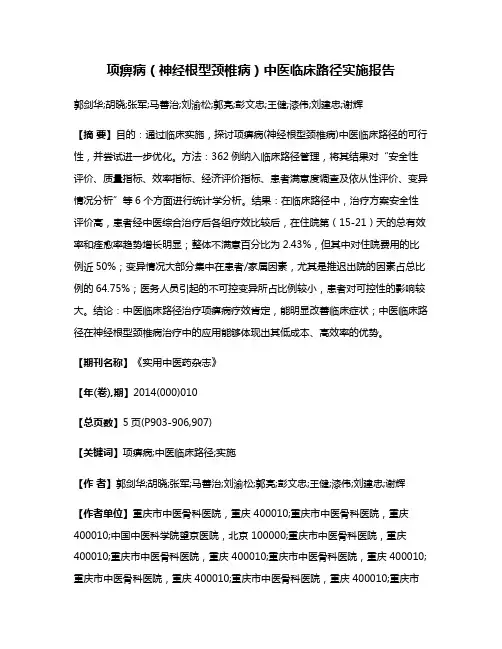 项痹病（神经根型颈椎病）中医临床路径实施报告