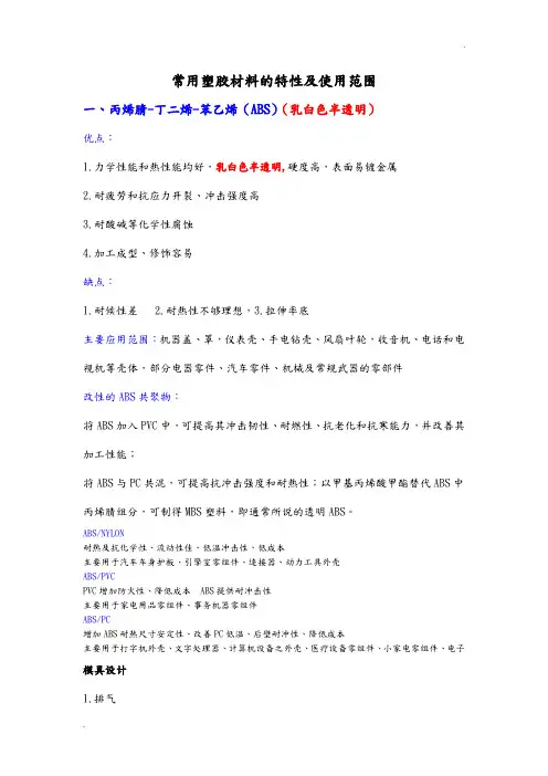 常用塑胶材料特性大全