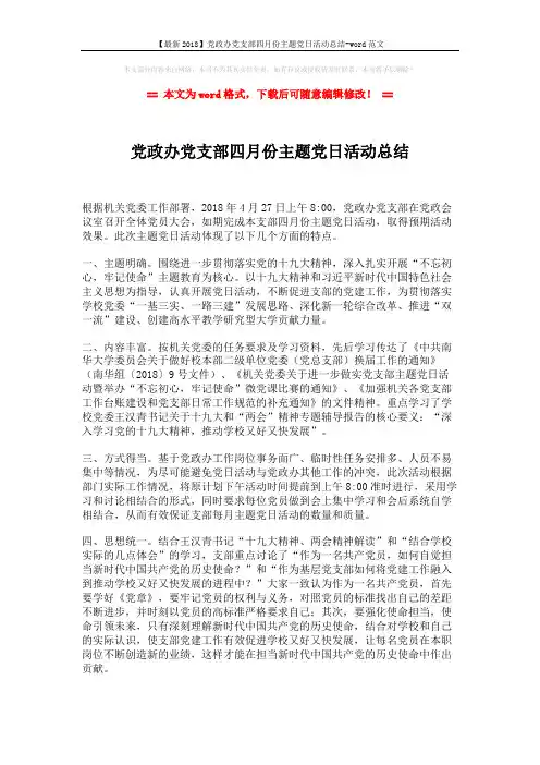 【最新2018】党政办党支部四月份主题党日活动总结-word范文 (1页)