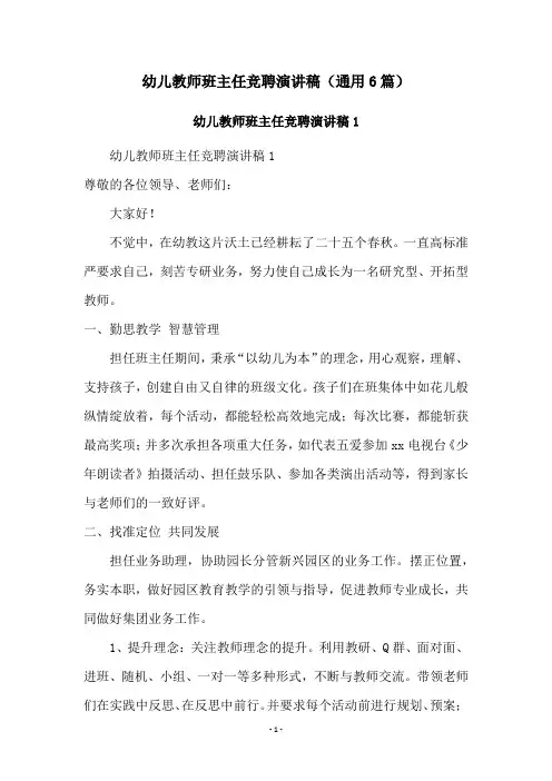幼儿教师班主任竞聘演讲稿(通用6篇)
