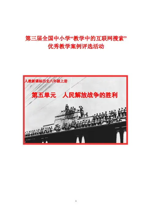 第三届“教学中的互联网搜索”优秀教学案例评选人教新课标历史八年级上册第五单元人民解放战争的胜利