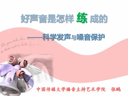 教师嗓音健康现状科学发声的原理三