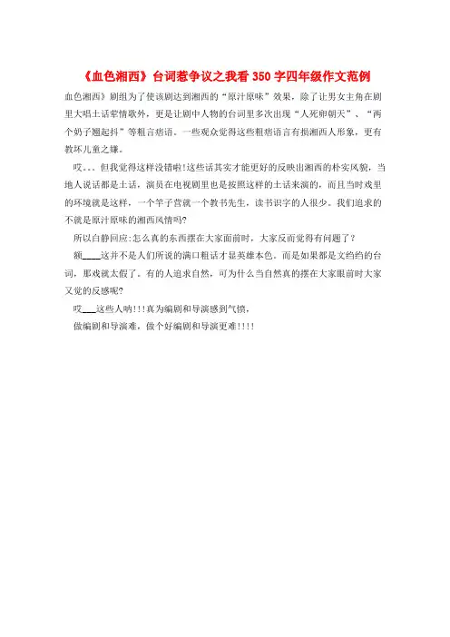 《血色湘西》台词惹争议之我看350字四年级作文范例
