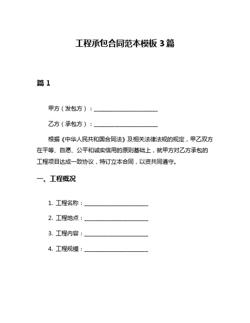 工程承包合同范本模板3篇