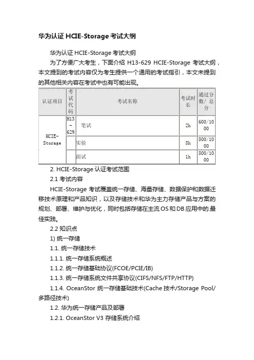 华为认证HCIE-Storage考试大纲