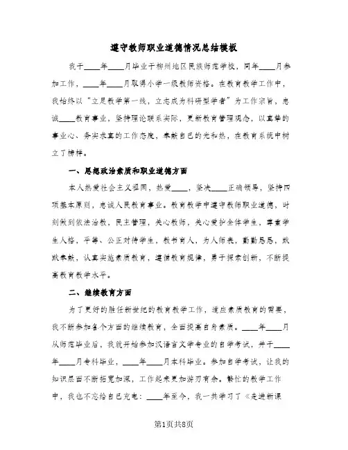 遵守教师职业道德情况总结模板（3篇）