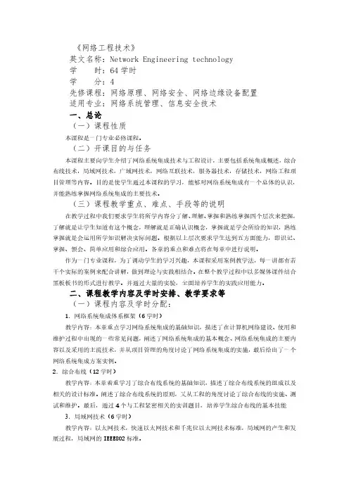 《网络工程技术》课程大纲