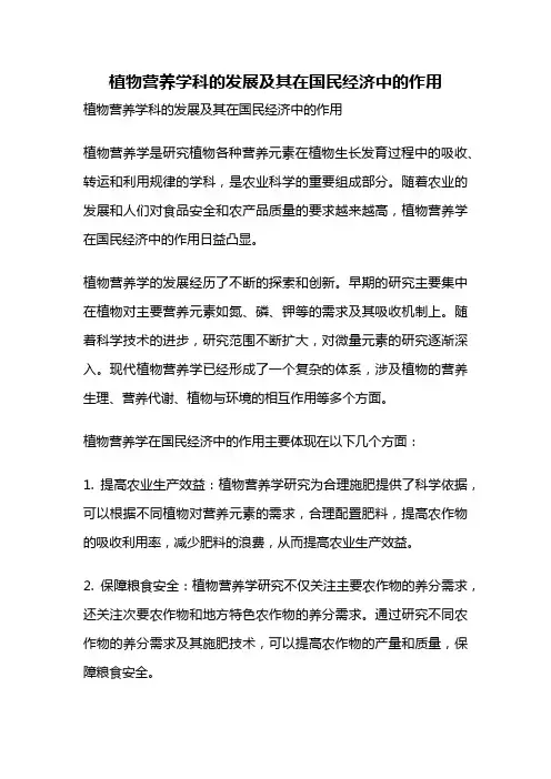 植物营养学科的发展及其在国民经济中的作用