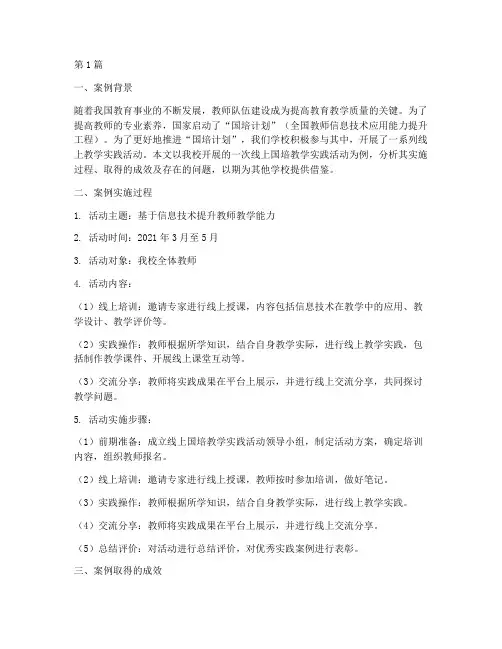 线上国培教学实践案例(3篇)