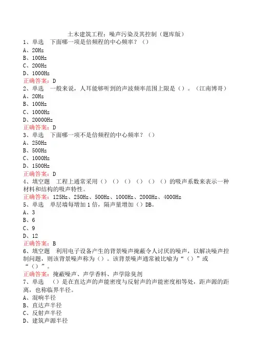 土木建筑工程：噪声污染及其控制(题库版)