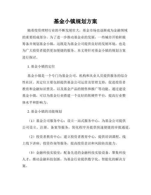 基金小镇规划方案