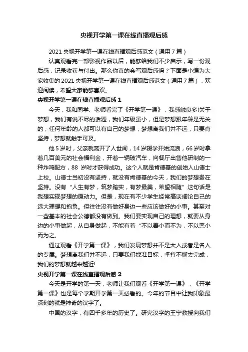 2021央视开学第一课在线直播观后感范文（通用7篇）