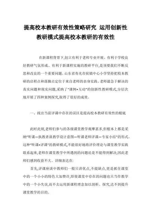 提高校本教研有效性策略研究 运用创新性教研模式提高校本教研的有效性