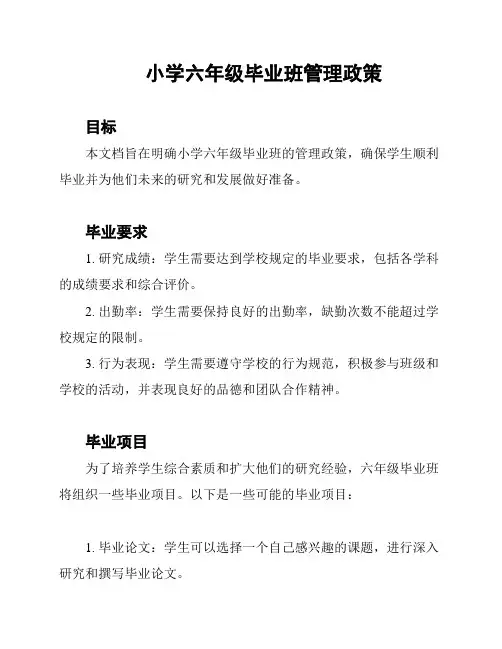 小学六年级毕业班管理政策