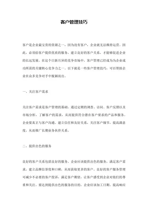 客户管理技巧