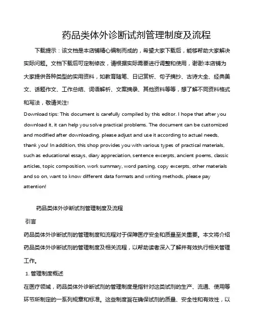 药品类体外诊断试剂管理制度及流程