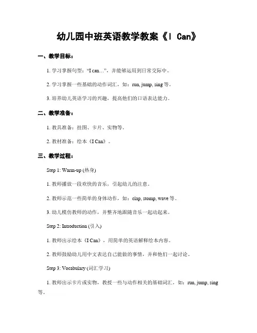 幼儿园中班英语教学教案《I Can》