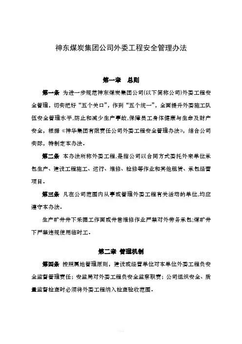 神东煤炭集团公司外委工程安全管理办法