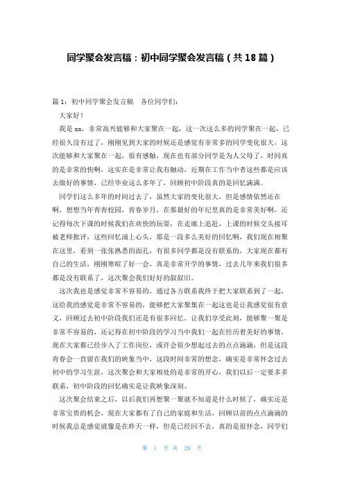 同学聚会发言稿：初中同学聚会发言稿(共18篇)
