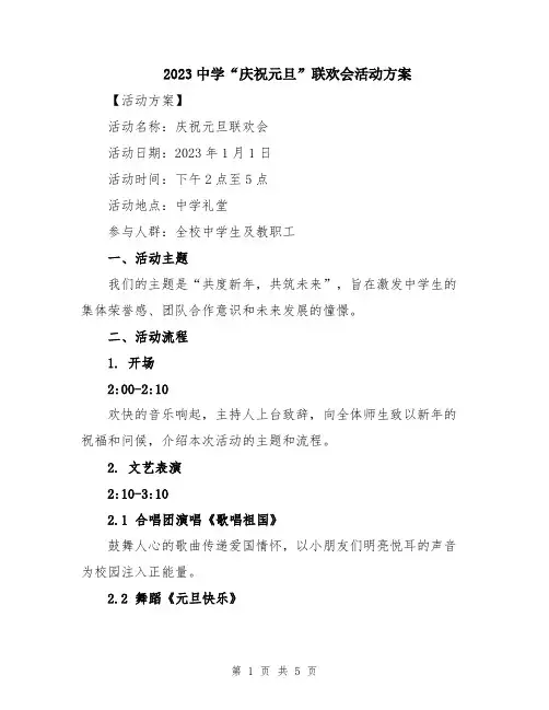 2023中学“庆祝元旦”联欢会活动方案