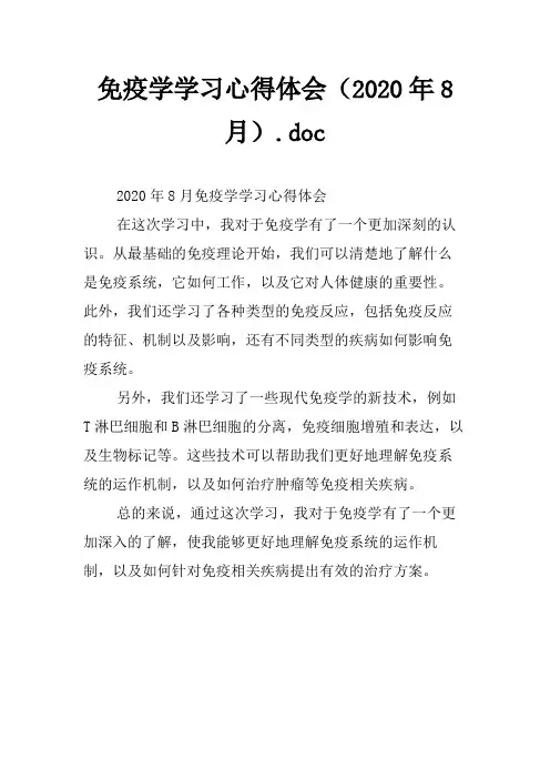 免疫学学习心得体会(2020年8月)