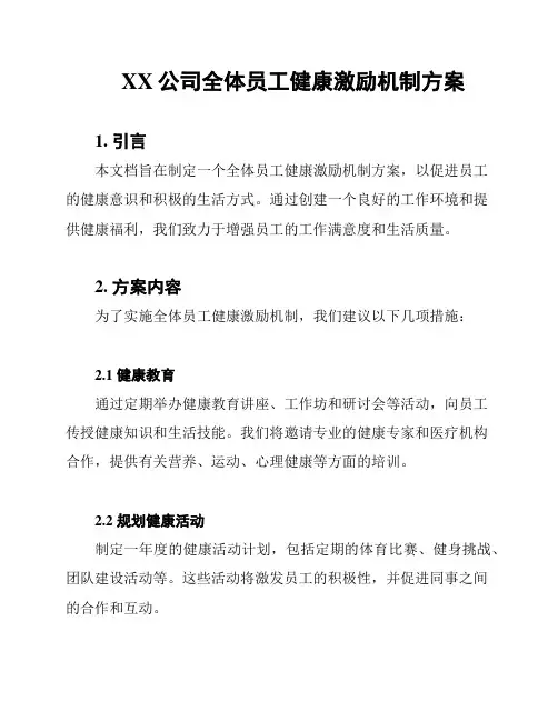 XX公司全体员工健康激励机制方案