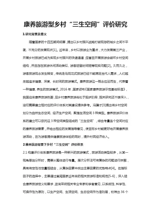 康养旅游型乡村“三生空间”评价研究