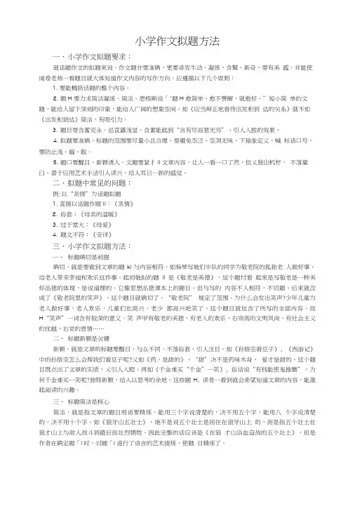 3、小学作文拟题方法.doc