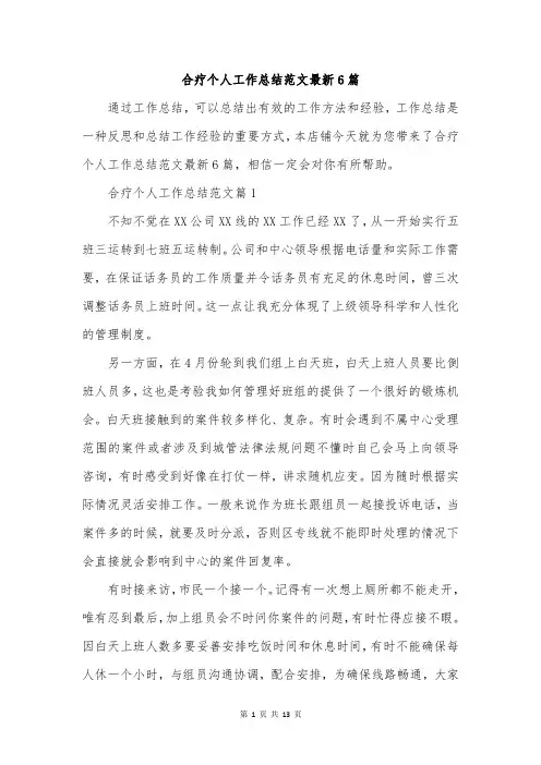合疗个人工作总结范文最新6篇
