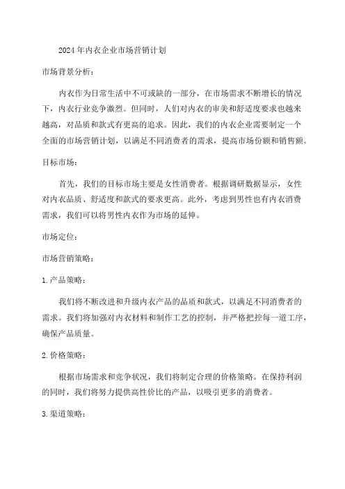 2024年内衣企业市场营销计划