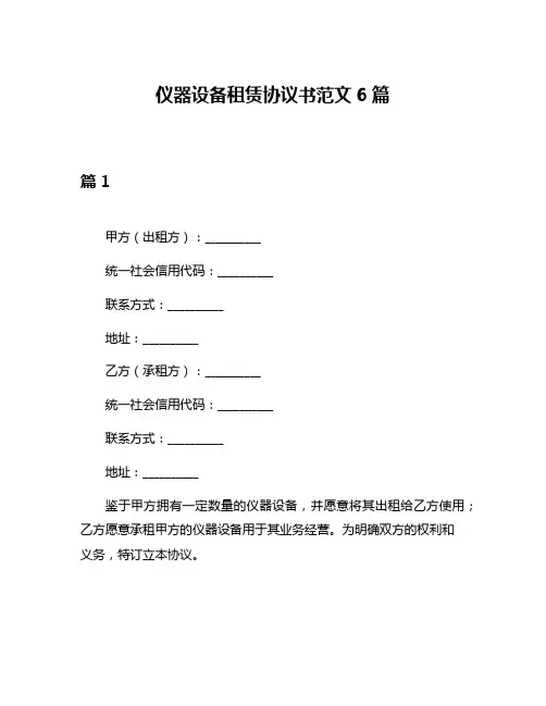 仪器设备租赁协议书范文6篇