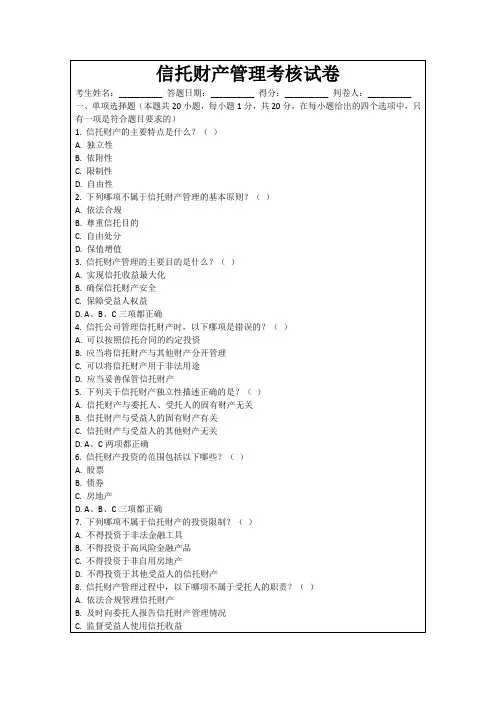 信托财产管理考核试卷
