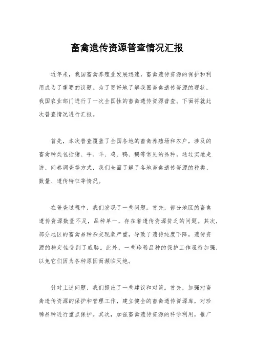 畜禽遗传资源普查情况汇报