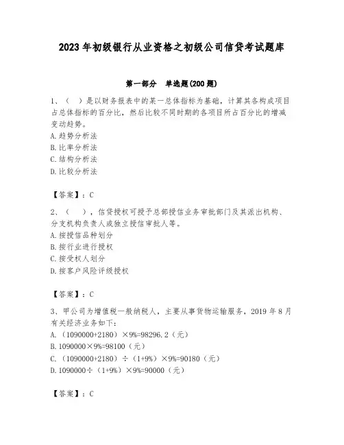2023年初级银行从业资格之初级公司信贷考试题库含精品答案