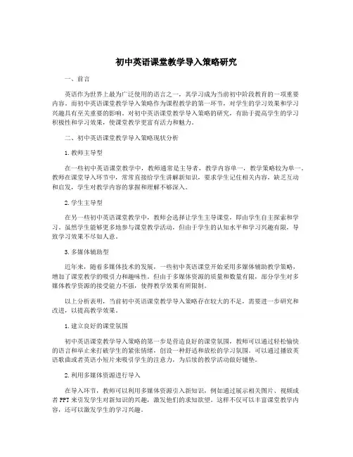 初中英语课堂教学导入策略研究