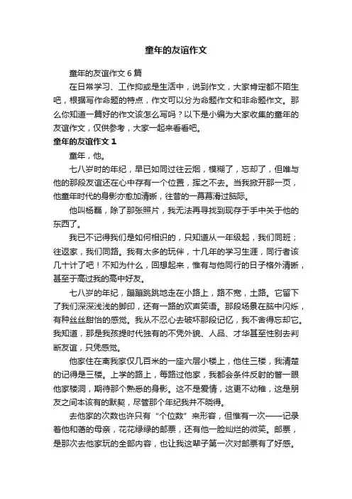 童年的友谊作文6篇