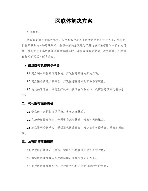 医联体解决方案