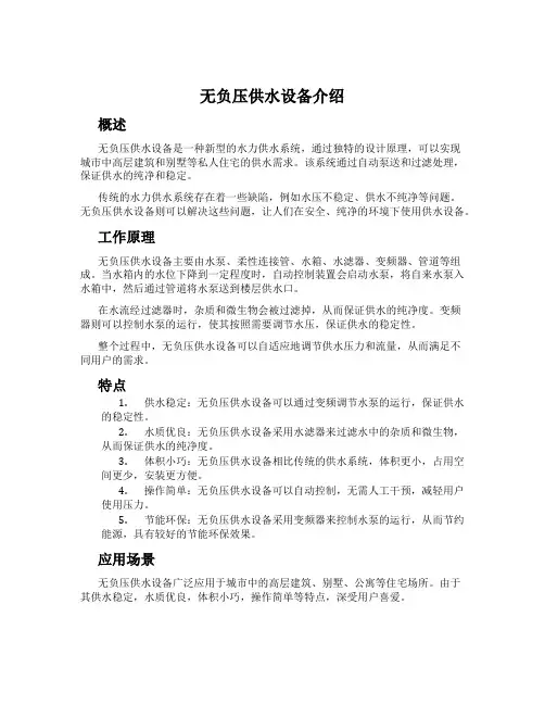 无负压供水设备介绍