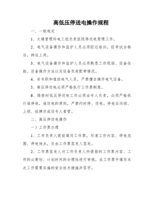 高低压停送电操作规程