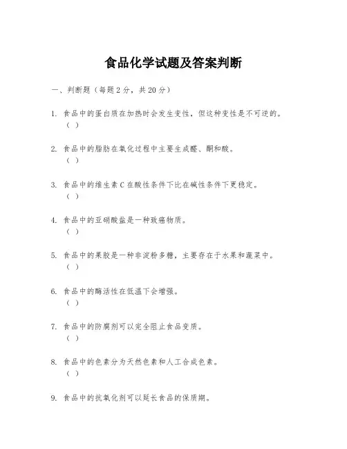 食品化学试题及答案判断