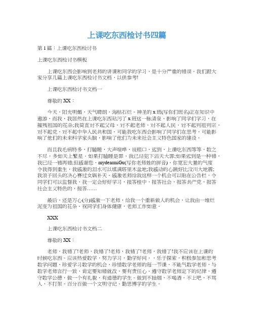 上课吃东西检讨书四篇