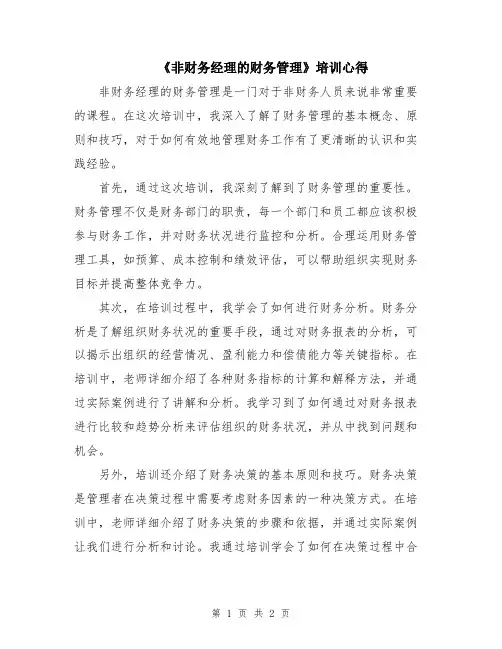 《非财务经理的财务管理》培训心得