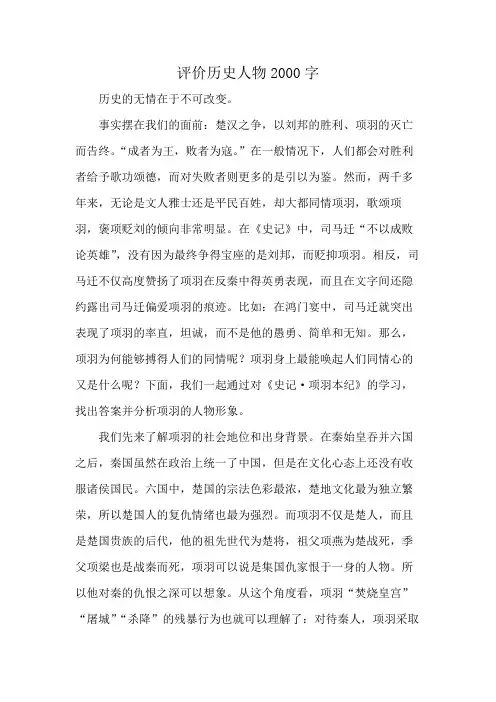 评价历史人物2000字