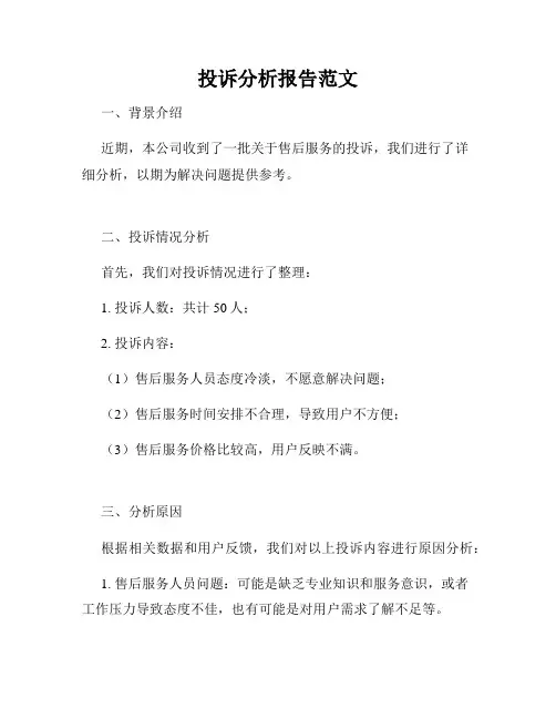 投诉分析报告范文