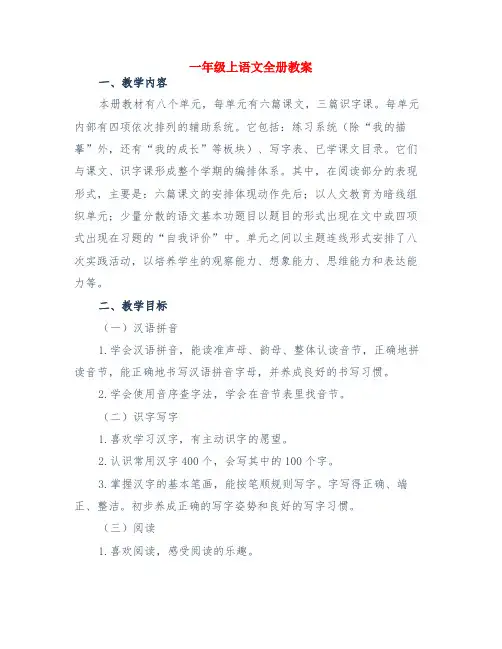 一年级上语文全册教案