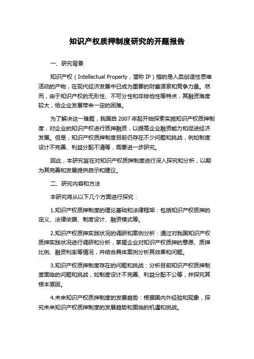 知识产权质押制度研究的开题报告