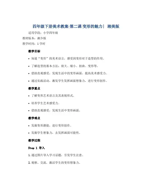 四年级下册美术教案-第二课 变形的魅力 ︳湘美版