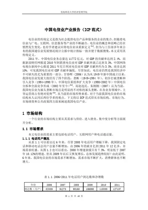 中国电信业产业报告(ICP范式)