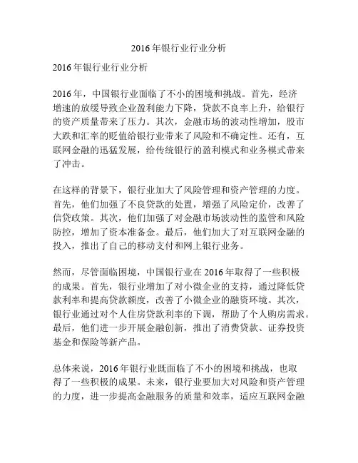 2016年银行业行业分析