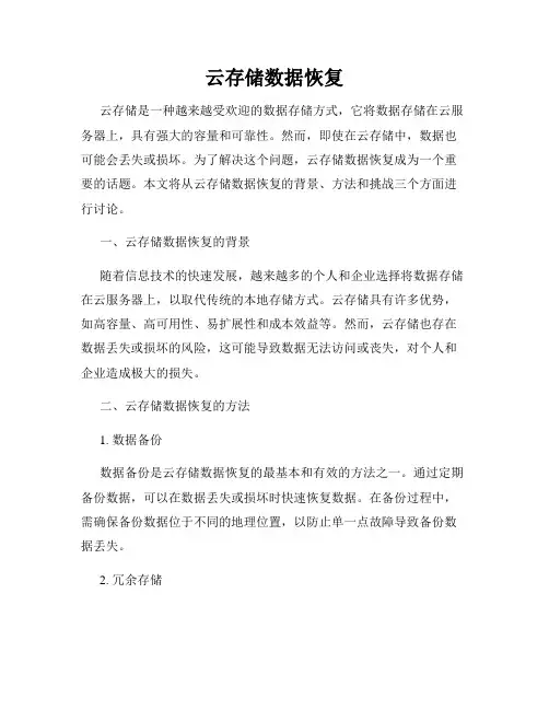 云存储数据恢复